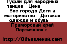 Туфли для народных танцев › Цена ­ 1 700 - Все города Дети и материнство » Детская одежда и обувь   . Приморский край,Партизанск г.